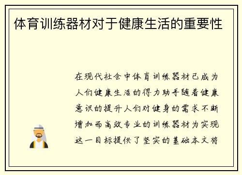 体育训练器材对于健康生活的重要性