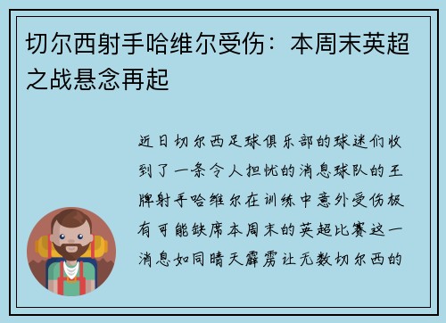 切尔西射手哈维尔受伤：本周末英超之战悬念再起