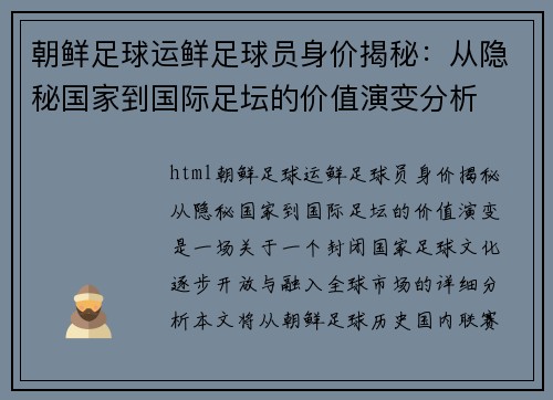 朝鲜足球运鲜足球员身价揭秘：从隐秘国家到国际足坛的价值演变分析